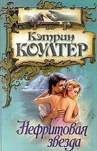 Кэтрин Коултер - Нефритовая звезда - Читать 📖 Читать онлайн 👀 Читаемые книги читать онлайн бесплатно 🔥 booksread-online.com