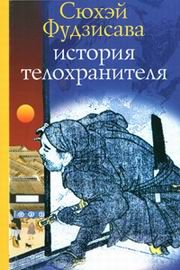 Сюхэй Фудзисава - История телохранителя - Читать | Читать онлайн | Читаемые книги читать онлайн бесплатно | booksread-online.com