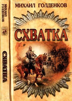 Михаил Голденков - Схватка - Читать 📖 Читать онлайн 👀 Читаемые книги читать онлайн бесплатно 🔥 booksread-online.com