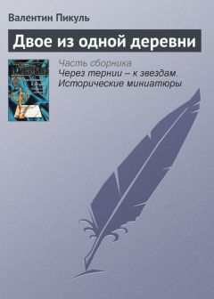 Валентин Пикуль - Двое из одной деревни - Читать 📖 Читать онлайн 👀 Читаемые книги читать онлайн бесплатно 🔥 booksread-online.com