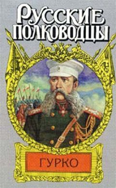Борис Тумасов - Гурко. Под стягом Российской империи - Читать 📖 Читать онлайн 👀 Читаемые книги читать онлайн бесплатно 🔥 booksread-online.com