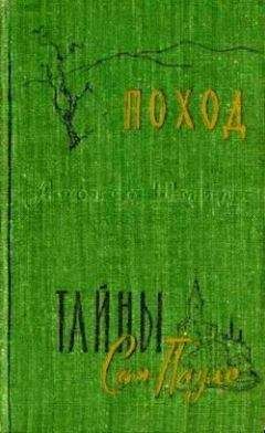 Афонсо Шмидт - Поход - Читать 📖 Читать онлайн 👀 Читаемые книги читать онлайн бесплатно booksread-online.com