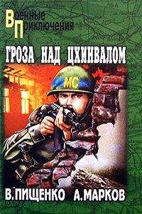 Александр Марков - Гроза над Цхинвалом - Читать 📖 Читать онлайн 👀 Читаемые книги читать онлайн бесплатно 🔥 booksread-online.com