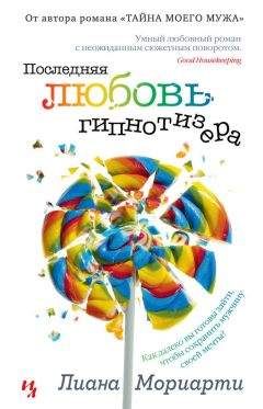 Лиана Мориарти - Последняя любовь гипнотизера - Читать 📖 Читать онлайн 👀 Читаемые книги читать онлайн бесплатно 🔥 booksread-online.com