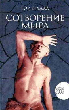 Гор Видал - Сотворение мира - Читать 📖 Читать онлайн 👀 Читаемые книги читать онлайн бесплатно 🔥 booksread-online.com