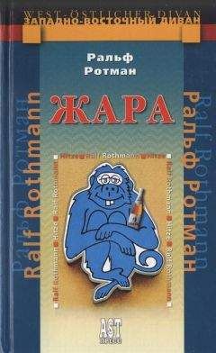 Ральф Ротман - Жара - Читать 📖 Читать онлайн 👀 Читаемые книги читать онлайн бесплатно 🔥 booksread-online.com