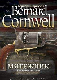 Бернард Корнуэлл - Мятежник - Читать 📖 Читать онлайн 👀 Читаемые книги читать онлайн бесплатно 🔥 booksread-online.com