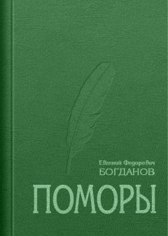 Евгений Богданов - Поморы (роман в трех книгах) - Читать | Читать онлайн | Читаемые книги читать онлайн бесплатно | booksread-online.com