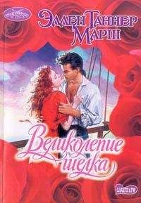 Эллен Марш - Великолепие шелка - Читать | Читать онлайн | Читаемые книги читать онлайн бесплатно | booksread-online.com