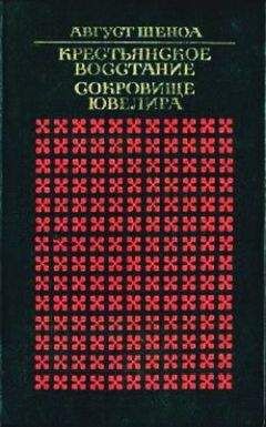 Август Шеноа - Крестьянское восстание - Читать 📖 Читать онлайн 👀 Читаемые книги читать онлайн бесплатно booksread-online.com