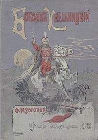 Ольга Рогова - Богдан Хмельницкий - Читать | Читать онлайн | Читаемые книги читать онлайн бесплатно | booksread-online.com