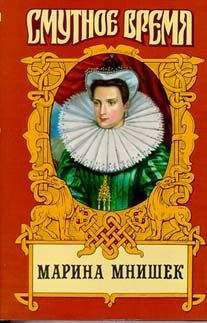 Нина Молева - Марина Юрьевна Мнишек, царица Всея Руси - Читать 📖 Читать онлайн 👀 Читаемые книги читать онлайн бесплатно 🔥 booksread-online.com