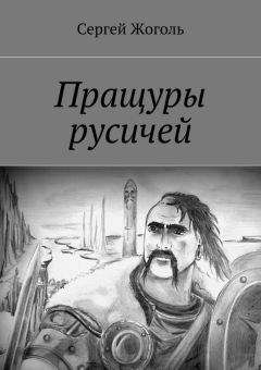 Сергей Жоголь - Пращуры русичей - Читать | Читать онлайн | Читаемые книги читать онлайн бесплатно | booksread-online.com