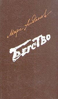 Марк Алданов - Заговор - Читать 📖 Читать онлайн 👀 Читаемые книги читать онлайн бесплатно 🔥 booksread-online.com