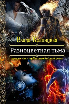 Влада Крапицкая - Разноцветная тьма - Читать 📖 Читать онлайн 👀 Читаемые книги читать онлайн бесплатно 🔥 booksread-online.com