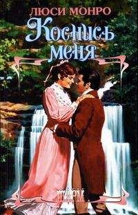 Люси Монро - Коснись меня - Читать 📖 Читать онлайн 👀 Читаемые книги читать онлайн бесплатно 🔥 booksread-online.com