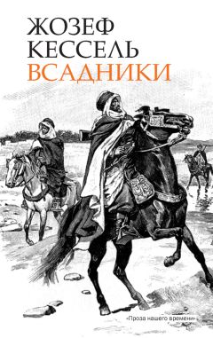 Жозеф Кессель - Всадники - Читать 📖 Читать онлайн 👀 Читаемые книги читать онлайн бесплатно 🔥 booksread-online.com