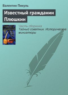 Валентин Пикуль - Известный гражданин Плюшкин - Читать 📖 Читать онлайн 👀 Читаемые книги читать онлайн бесплатно 🔥 booksread-online.com