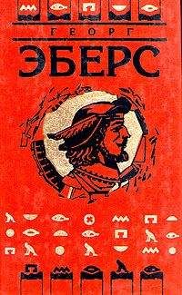Георг Эберс - Слово - Читать 📖 Читать онлайн 👀 Читаемые книги читать онлайн бесплатно 🔥 booksread-online.com