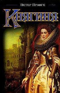 Петер Пранге - Княгиня - Читать 📖 Читать онлайн 👀 Читаемые книги читать онлайн бесплатно booksread-online.com
