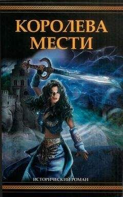 Джоан Швейгарт - Королева мести - Читать | Читать онлайн | Читаемые книги читать онлайн бесплатно | booksread-online.com