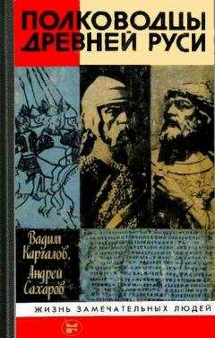 Андрей Сахаров - Полководцы Древней Руси - Читать | Читать онлайн | Читаемые книги читать онлайн бесплатно | booksread-online.com