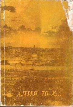 Л. Дымерская-Цигельман - АЛИЯ 70-Х... - Читать 📖 Читать онлайн 👀 Читаемые книги читать онлайн бесплатно booksread-online.com