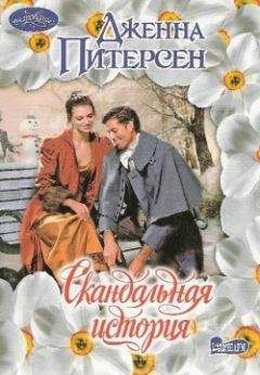 Дженна Питерсен - Скандальная история - Читать 📖 Читать онлайн 👀 Читаемые книги читать онлайн бесплатно 🔥 booksread-online.com