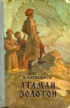 Константин Боголюбов - Атаман Золотой - Читать | Читать онлайн | Читаемые книги читать онлайн бесплатно | booksread-online.com