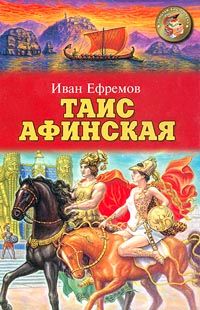 Иван Ефремов - Таис Афинская - Читать 📖 Читать онлайн 👀 Читаемые книги читать онлайн бесплатно 🔥 booksread-online.com