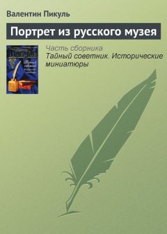 Валентин Пикуль - Портрет из русского музея - Читать 📖 Читать онлайн 👀 Читаемые книги читать онлайн бесплатно 🔥 booksread-online.com