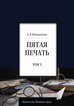 Александр Войлошников - Пятая печать. Том 2 - Читать 📖 Читать онлайн 👀 Читаемые книги читать онлайн бесплатно 🔥 booksread-online.com