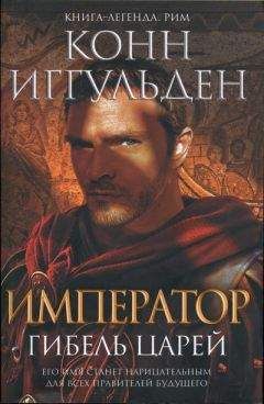Конн Иггульден - Гибель царей - Читать 📖 Читать онлайн 👀 Читаемые книги читать онлайн бесплатно 🔥 booksread-online.com