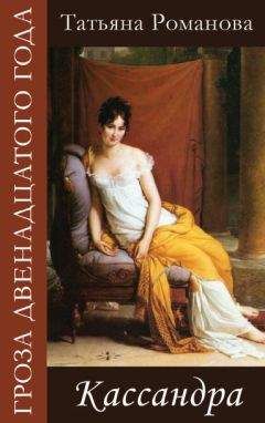 Татьяна Романова - Кассандра - Читать 📖 Читать онлайн 👀 Читаемые книги читать онлайн бесплатно 🔥 booksread-online.com
