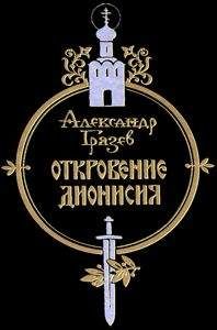 Александр Грязев - Откровение Дионисия - Читать 📖 Читать онлайн 👀 Читаемые книги читать онлайн бесплатно 🔥 booksread-online.com