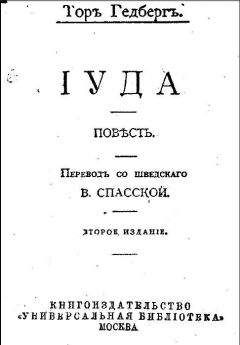 Тор Гедберг - Иуда - Читать | Читать онлайн | Читаемые книги читать онлайн бесплатно | booksread-online.com