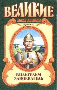 Джорджетт Хейер - Вильгельм Завоеватель - Читать 📖 Читать онлайн 👀 Читаемые книги читать онлайн бесплатно 🔥 booksread-online.com