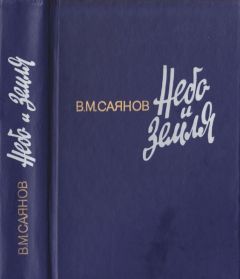 Виссарион Саянов - Небо и земля - Читать | Читать онлайн | Читаемые книги читать онлайн бесплатно | booksread-online.com