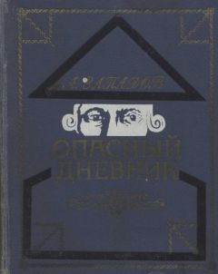 Александр Западов - Опасный дневник - Читать 📖 Читать онлайн 👀 Читаемые книги читать онлайн бесплатно 🔥 booksread-online.com