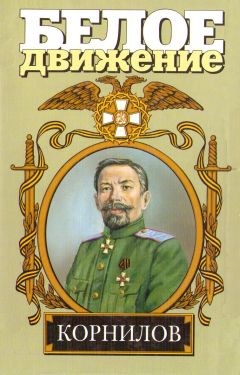 Валерий Поволяев - Жизнь и смерть генерала Корнилова - Читать 📖 Читать онлайн 👀 Читаемые книги читать онлайн бесплатно 🔥 booksread-online.com