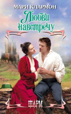 Мари Клармон - Любви навстречу - Читать 📖 Читать онлайн 👀 Читаемые книги читать онлайн бесплатно 🔥 booksread-online.com