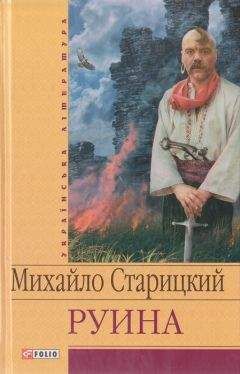 Михайло Старицкий - РУИНА - Читать 📖 Читать онлайн 👀 Читаемые книги читать онлайн бесплатно 🔥 booksread-online.com
