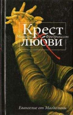 Мариан Фредрикссон - Крест любви. Евангелие от Магдалины - Читать | Читать онлайн | Читаемые книги читать онлайн бесплатно | booksread-online.com