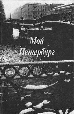 Валентина Лелина - Мой Петербург - Читать 📖 Читать онлайн 👀 Читаемые книги читать онлайн бесплатно booksread-online.com