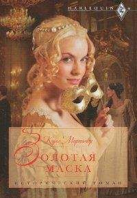 Кэрол Мортимер - Золотая маска - Читать 📖 Читать онлайн 👀 Читаемые книги читать онлайн бесплатно 🔥 booksread-online.com