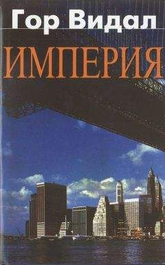 Гор Видал - Империя - Читать 📖 Читать онлайн 👀 Читаемые книги читать онлайн бесплатно 🔥 booksread-online.com