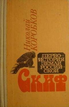 Николай Коробков - Скиф - Читать 📖 Читать онлайн 👀 Читаемые книги читать онлайн бесплатно booksread-online.com