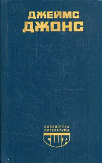 Джеймс Джонс - Отныне и вовек - Читать 📖 Читать онлайн 👀 Читаемые книги читать онлайн бесплатно 🔥 booksread-online.com