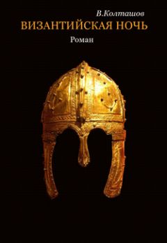 Василий Колташов - Мальчик из Фракии - Читать 📖 Читать онлайн 👀 Читаемые книги читать онлайн бесплатно 🔥 booksread-online.com