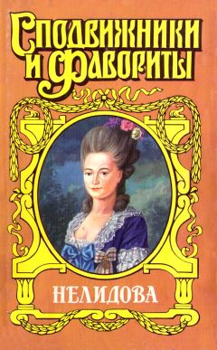 Нина Молева - Камер-фрейлина императрицы. Нелидова - Читать 📖 Читать онлайн 👀 Читаемые книги читать онлайн бесплатно 🔥 booksread-online.com